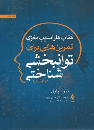 کتاب کار آسیب مغزی (تمرین هایی برای توانبخشی شناختی) 
