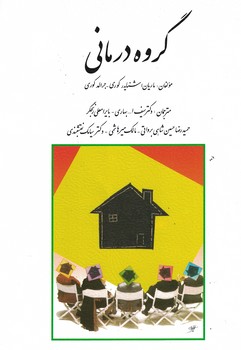 گروه درمانی 