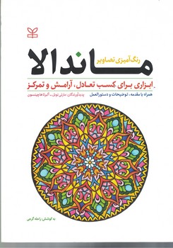 رنگ آموزی تصاویر ماندالا (ابزاری برای کسب تعادل، ‌آرامش و تمرکز)‌