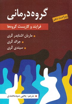 گروه درمانی (فرایند و کاربست گروه ها) 
