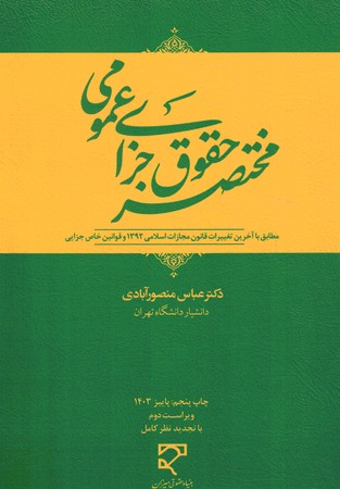 مختصر حقوق جزای عمومی