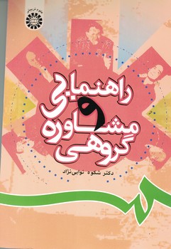 راهنمایی و مشاوره گروهی (کد 806)