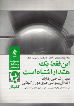 این فقط یک هشدار اشتباه است (درمان شناختی رفتاری اختلال وسواسی جبری دوران کودکی)