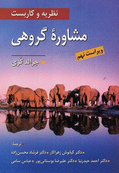 نظریه و کاربست مشاوره گروهی 
