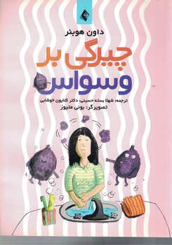 چیرگی بر وسواس  