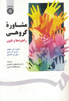مشاوره گروهی (راهبردها و فنون) (کد 1567)