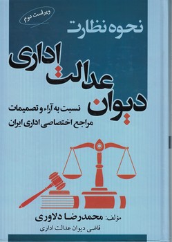 نحوه نظارت دیوان عدالت اداری نسبت به آراء و تصمیمات مراجع اختصاصی اداری ایران