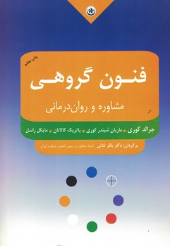 فنون گروهی (مشاوره و روان درمانی) 