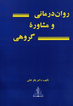 روان درمانی و مشاوره گروهی 