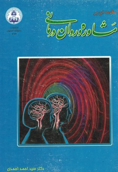 مقدمه ای بر مشاوره و روان درمانی 