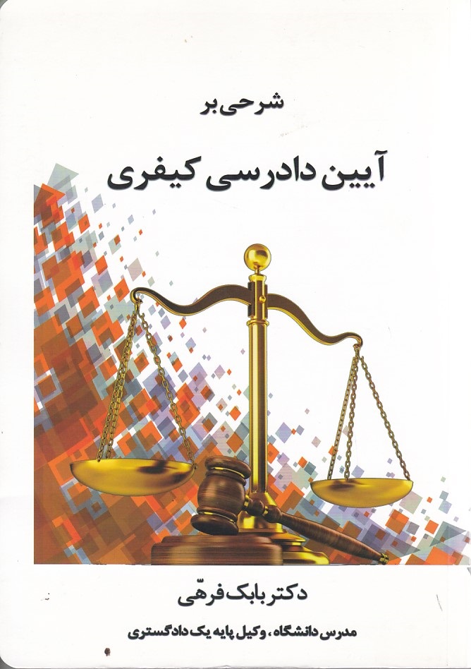 شرحی بر آیین دادرسی کیفری