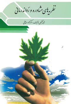 نظریه های مشاوره و روان درمانی 