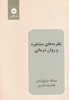 نظریه های مشاوره و روان درمانی 