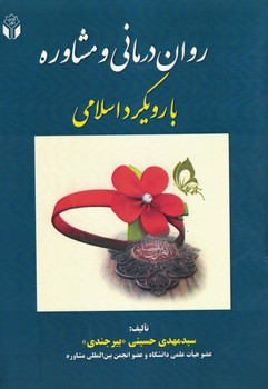 روان درمانی و مشاوره با رویکرد اسلامی 