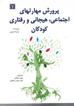 پرورش مهارتهای اجتماعی، هیجانی و رفتاری کودکان