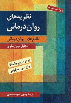 نظریه های روان درمانی (نظام های روان درمانی) 8th