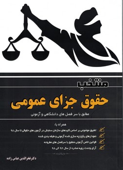 منتخب حقوق جزای عمومی