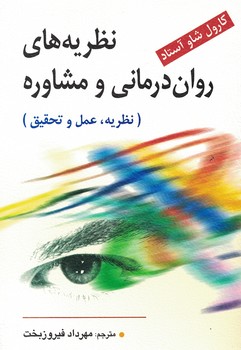نظریه های روان درمانی و مشاوره (نظریه، عمل و تحقیق)