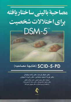 مصاحبه بالینی ساختار یافته برای اختلالات شخصیت DSM-5 (کتابچه مصاحبه)