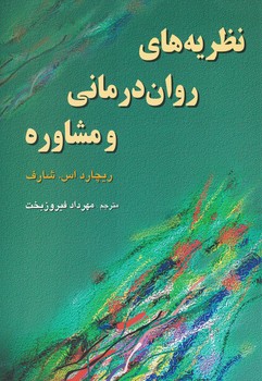 نظریه های روان درمانی و مشاوره 