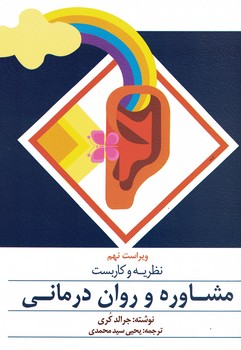 نظریه و کاربست مشاوره و روان درمانی 