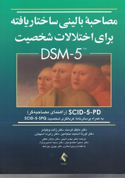 مصاحبه بالینی ساختار یافته برای اختلالات شخصیت DSM-5  (راهنمای مصاحبه گر)