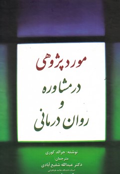 مورد پژوهی در مشاوره و روان درمانی 