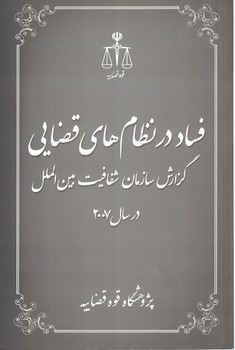 فساد در نظام های قضایی گزارش سازمان شفافیت بین الملل در سال 2007