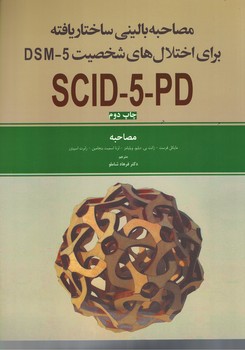 مصاحبه بالینی ساختار یافته برای اختلال های شخصیت DSM-5 (مصاحبه) 