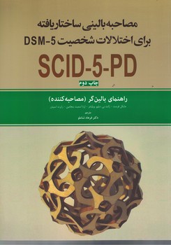 مصاحبه بالینی ساختار یافته برای اختلالات شخصیت DSM-5 (راهنمای بالین گر)