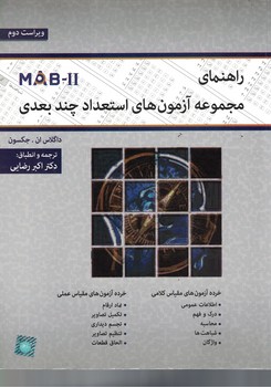 راهنمای مجموعه آزمون های استعداد چند بعدی MAB-II