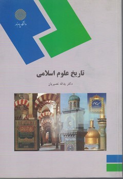 تاریخ علوم اسلامی