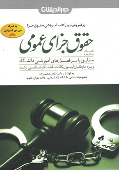 حقوق جزای عمومی