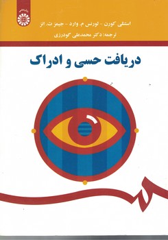 دریافت حسی و ادراک (کد 1568)