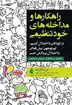 راهکارها و مداخله های خود تنظیمی 