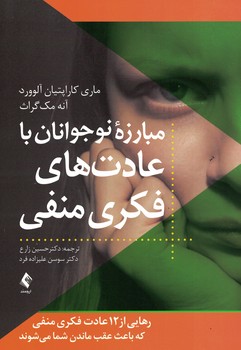 مبارزه ی نوجوانان با عادت های فکری منفی 