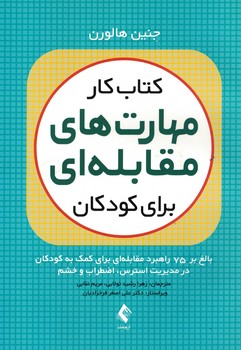 کتاب کار مهارت های مقابله ای برای کودکان 