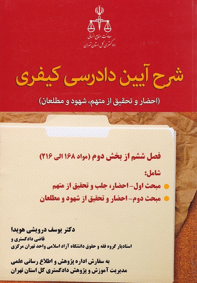 شرح آیین دادرسی کیفری 
