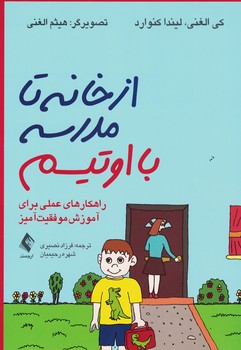 از خانه تا مدرسه با اوتیسم 