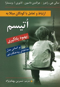 ارتباط و تعامل با کودکان مبتلا به اتیسم 