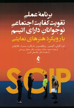برنامه عملی تقویت کفایت اجتماعی نوجوانان دارای اتیسم با رویکرد هنرهای نمایشی
