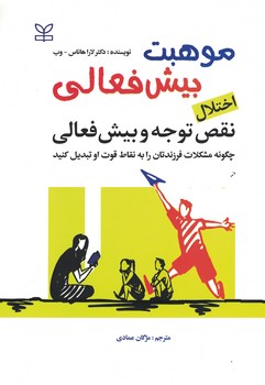 موهبت بیش فعالی (اختلال نقص توجه و بیش فعالی) 