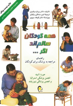 همه کودکان سالم اند اگر...