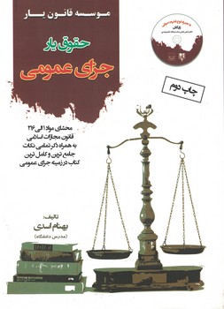 حقوق یار (جزای عمومی)