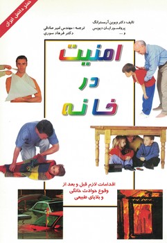 امنیت در خانه 