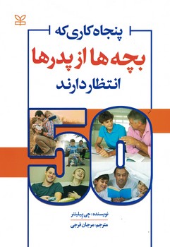 پنجاه کاری که بچه ها از پدرها انتظار دارند 