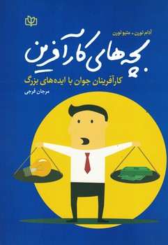 بچه های کارآفرین (کارآفرینان جوان با ایده های بزرگ) 