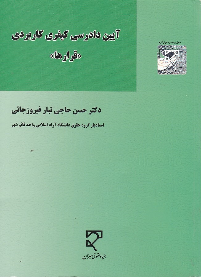 آیین دادرسی کیفری کاربردی (قرارها)