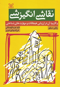 نقاشی انگیزشی و کاربرد آن در ارزیابی هیجانات و مهارت های شناختی 