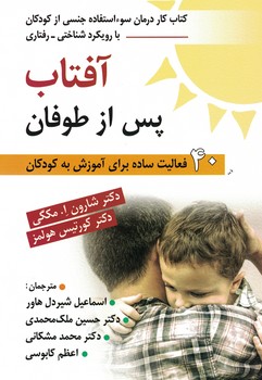 آفتاب پس از طوفان (کتاب کار درمان سو استفاده جنسی از کودکان با رویکرد شناختی - رفتاری)